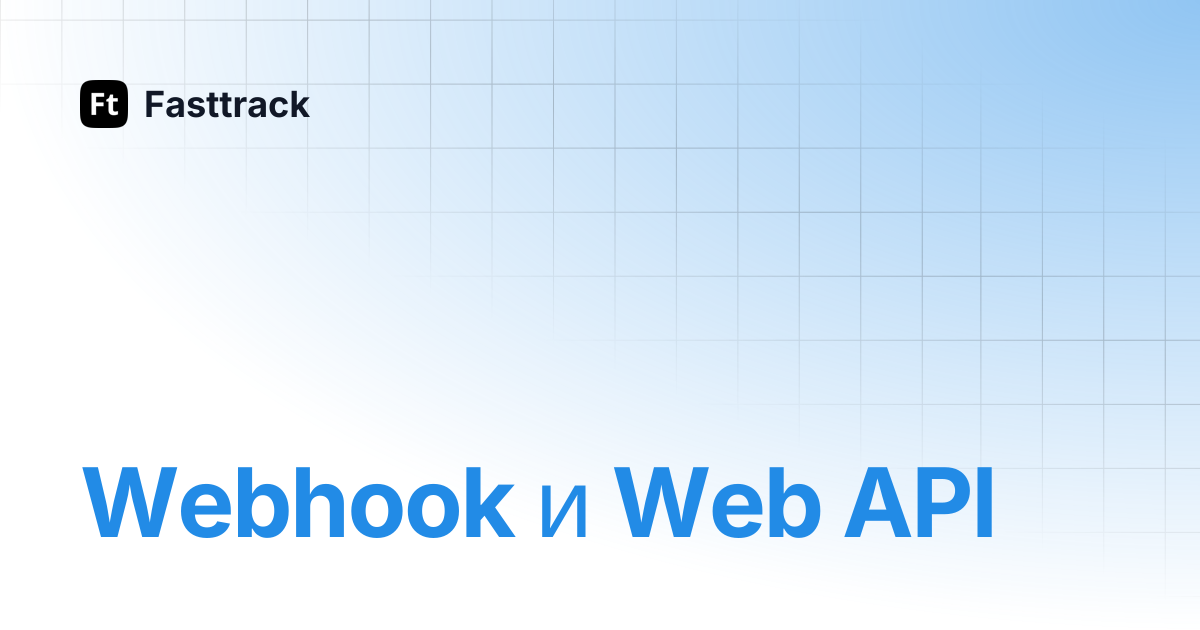 Webhook и Web API | Fasttrack